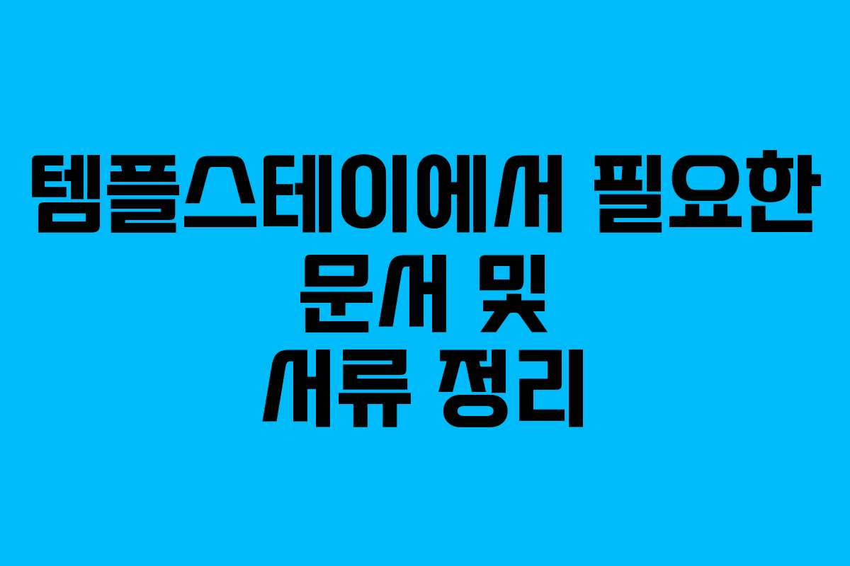 템플스테이에서 필요한 문서 및 서류 정리