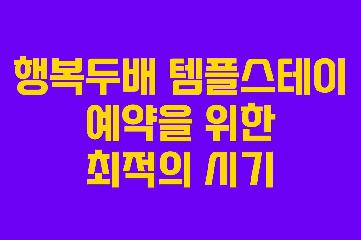 행복두배 템플스테이 예약을 위한 최적의 시기