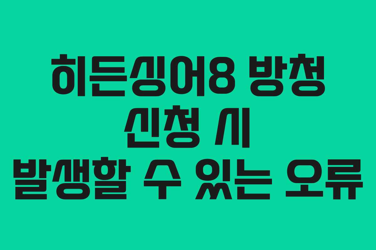 히든싱어8 방청 신청 시 발생할 수 있는 오류