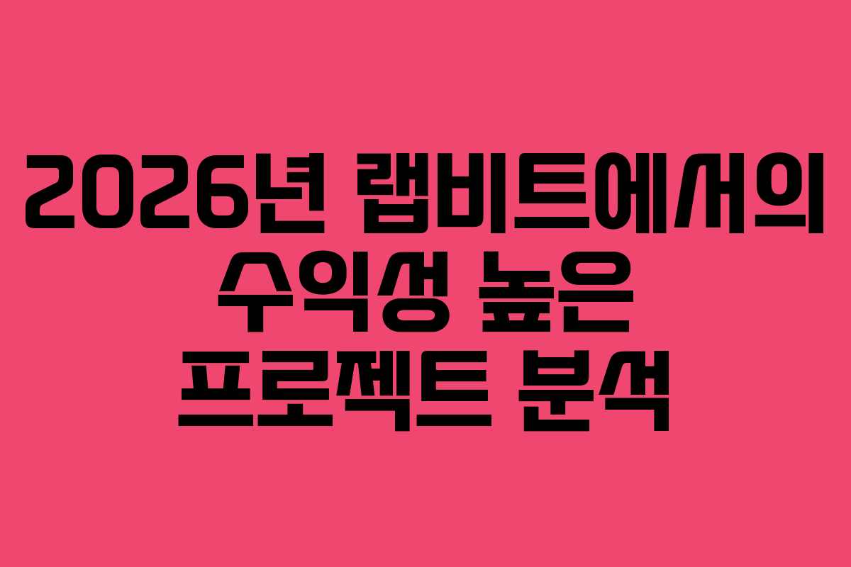2026년 랩비트에서의 수익성 높은 프로젝트 분석