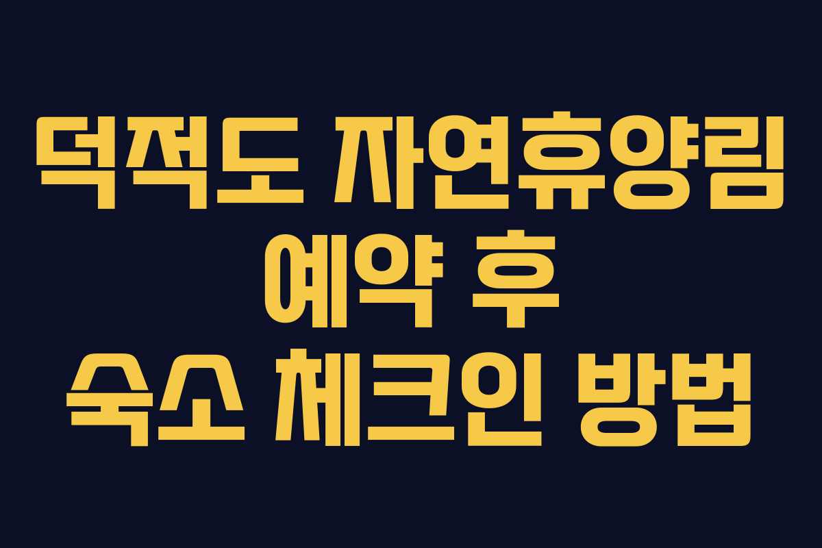 덕적도 자연휴양림 예약 후 숙소 체크인 방법