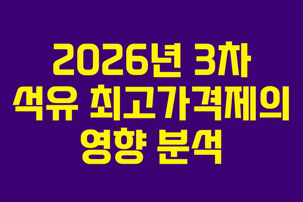 2026년 3차 석유 최고가격제의 영향 분석