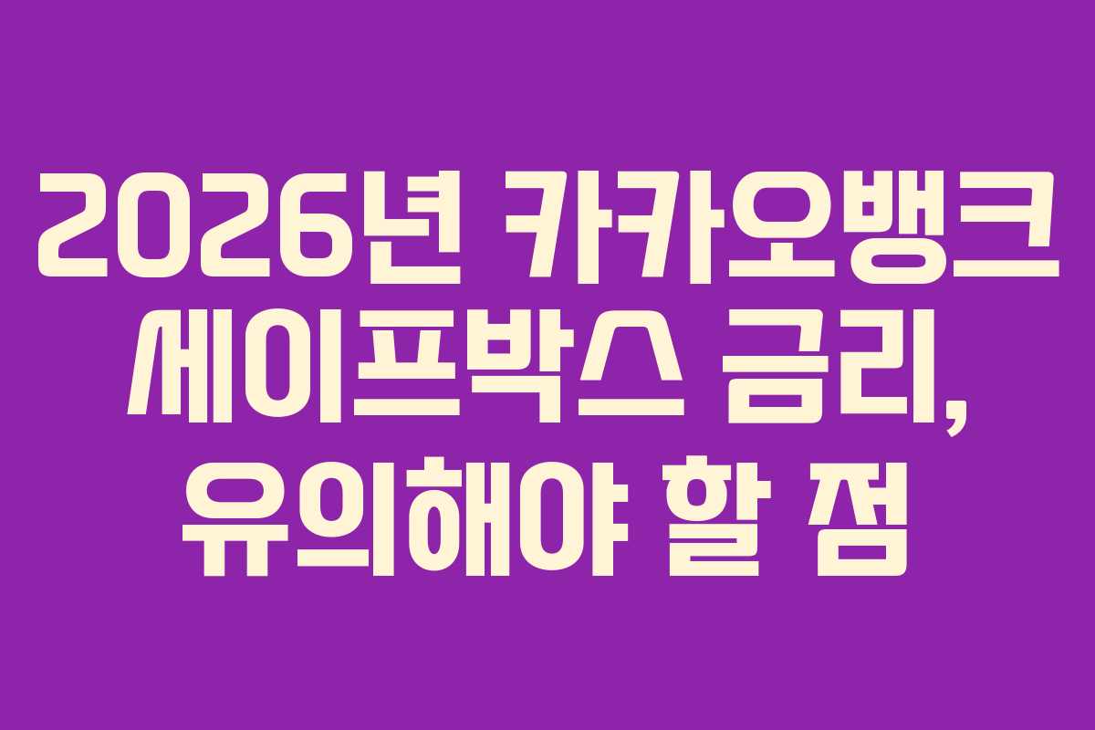 2026년 카카오뱅크 세이프박스 금리, 유의해야 할 점