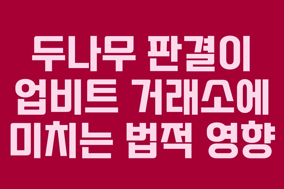 두나무 판결이 업비트 거래소에 미치는 법적 영향