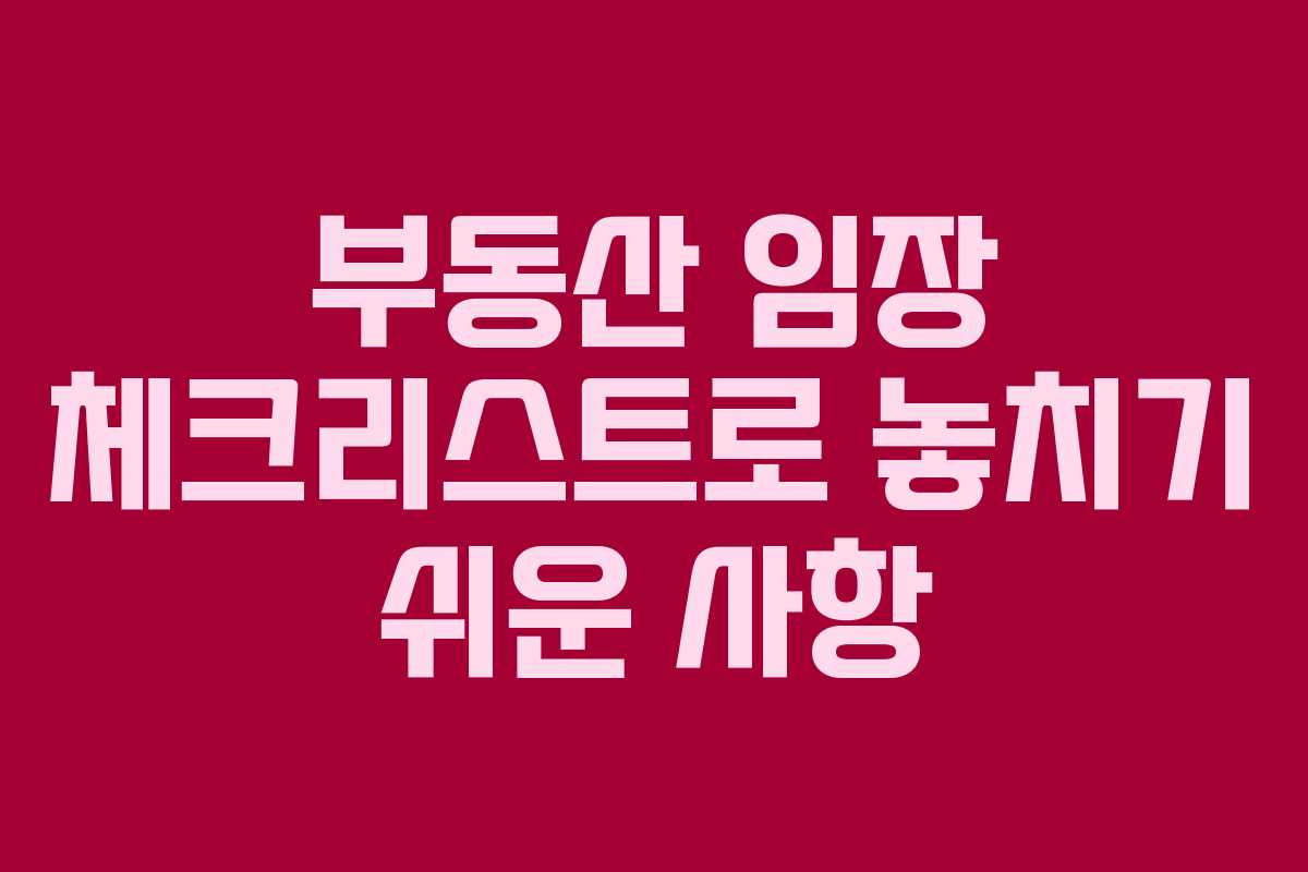 부동산 임장 체크리스트로 놓치기 쉬운 사항