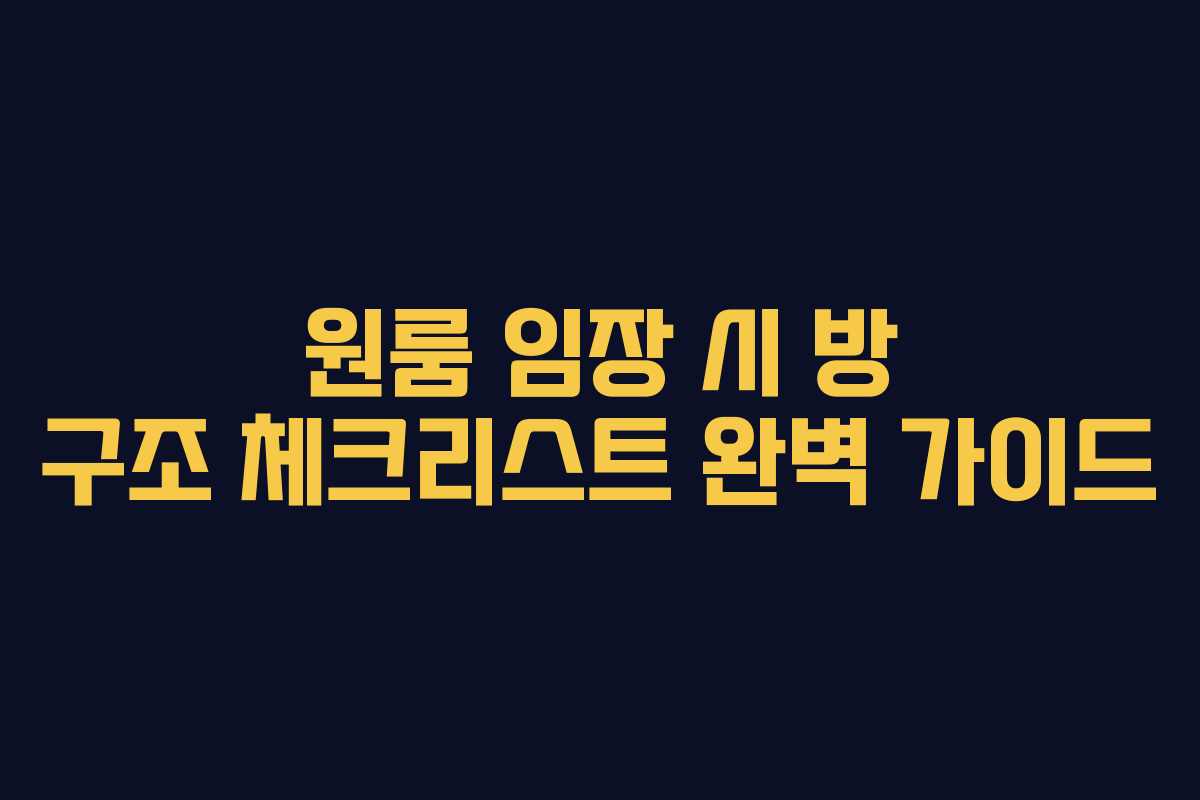 원룸 임장 시 방 구조 체크리스트 완벽 가이드