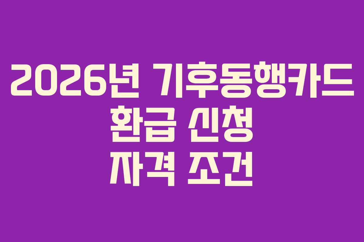 2026년 기후동행카드 환급 신청 자격 조건