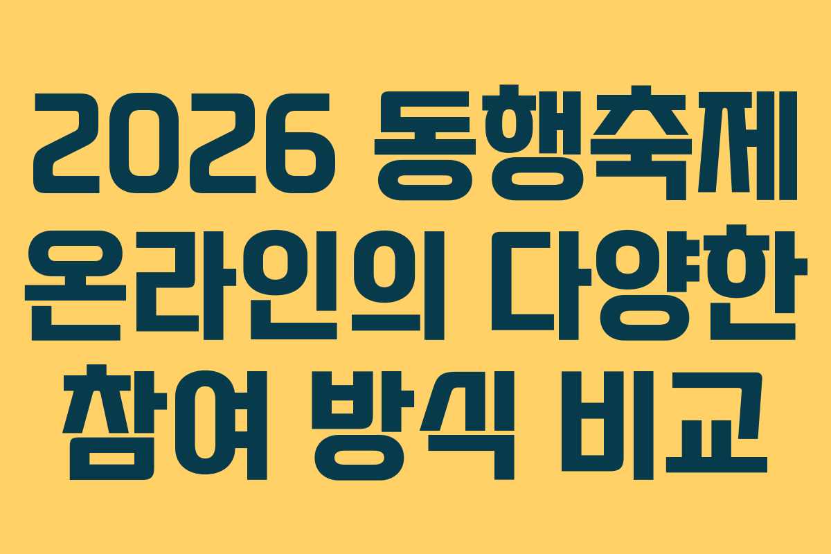 2026 동행축제 온라인의 다양한 참여 방식 비교