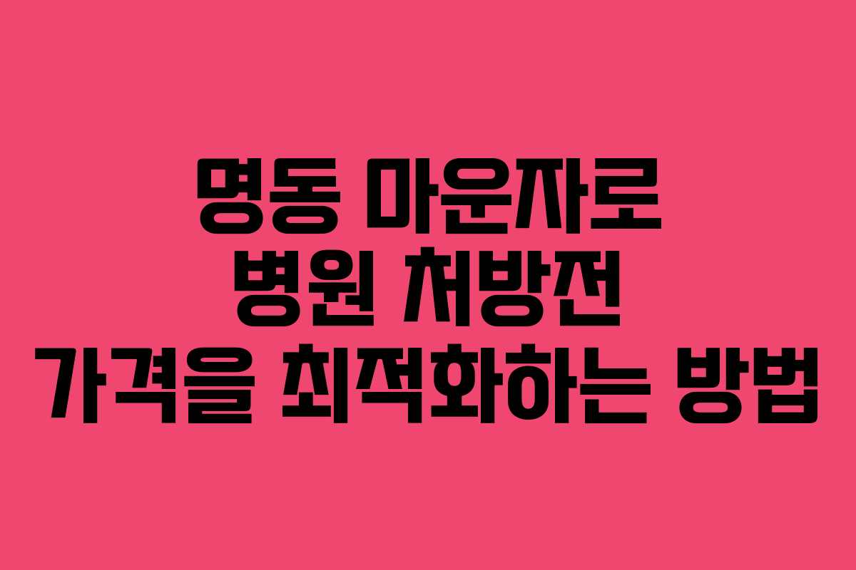 명동 마운자로 병원 처방전 가격을 최적화하는 방법