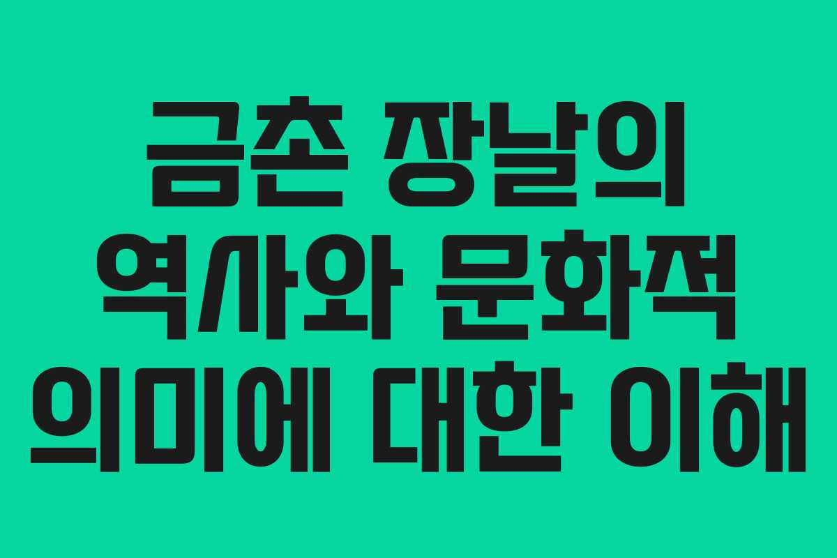 금촌 장날의 역사와 문화적 의미에 대한 이해