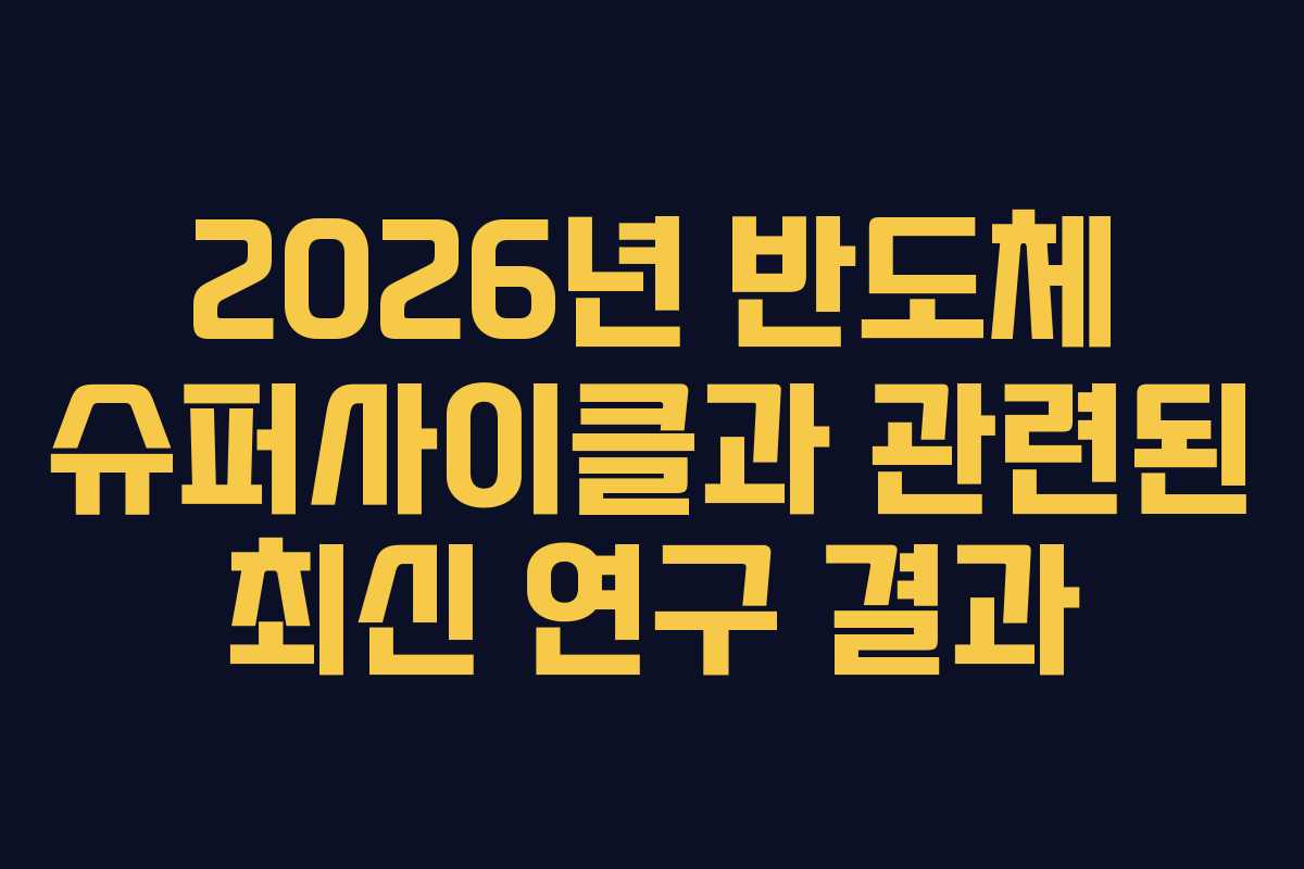 2026년 반도체 슈퍼사이클과 관련된 최신 연구 결과