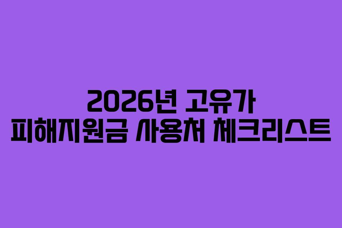 2026년 고유가 피해지원금 사용처 체크리스트