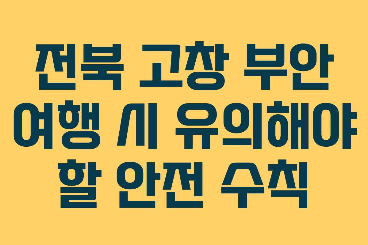 전북 고창 부안 여행 시 유의해야 할 안전 수칙