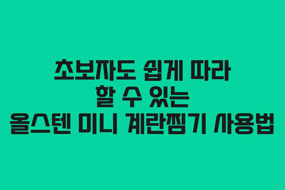 초보자도 쉽게 따라 할 수 있는 올스텐 미니 계란찜기 사용법