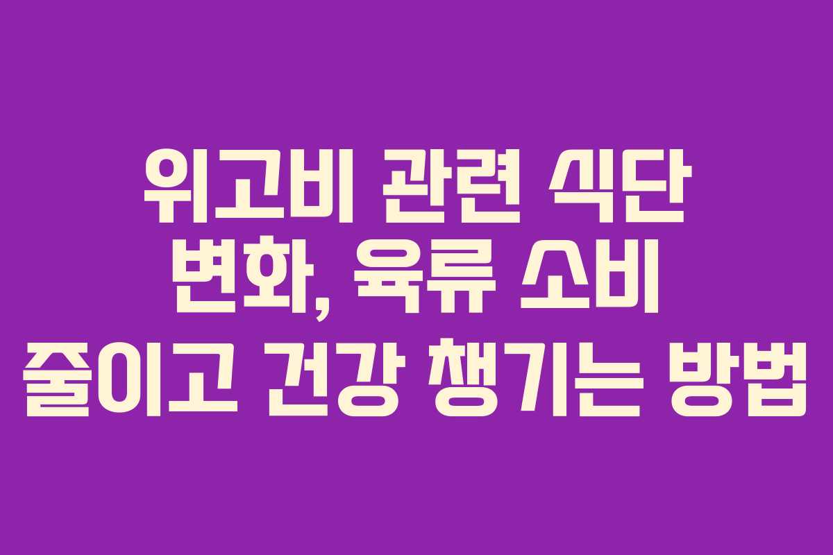 위고비 관련 식단 변화, 육류 소비 줄이고 건강 챙기는 방법