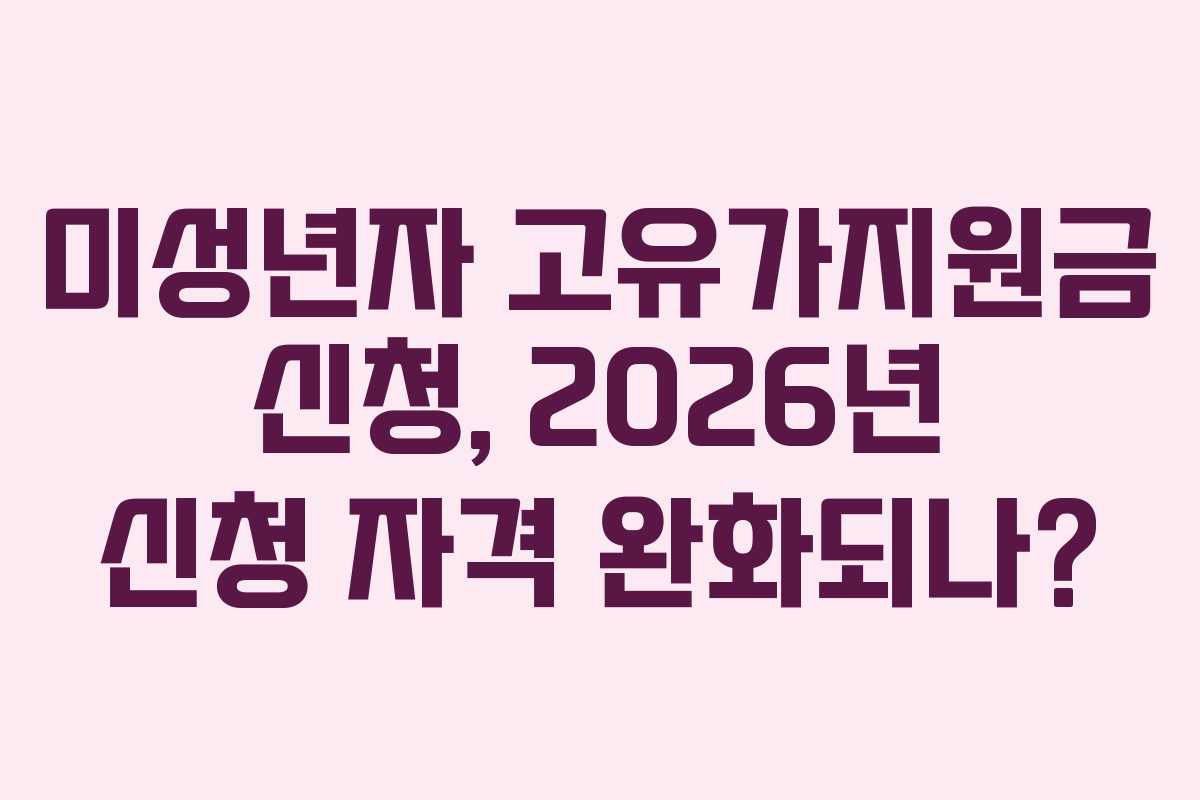 미성년자 고유가지원금 신청, 2026년 신청 자격 완화되나?