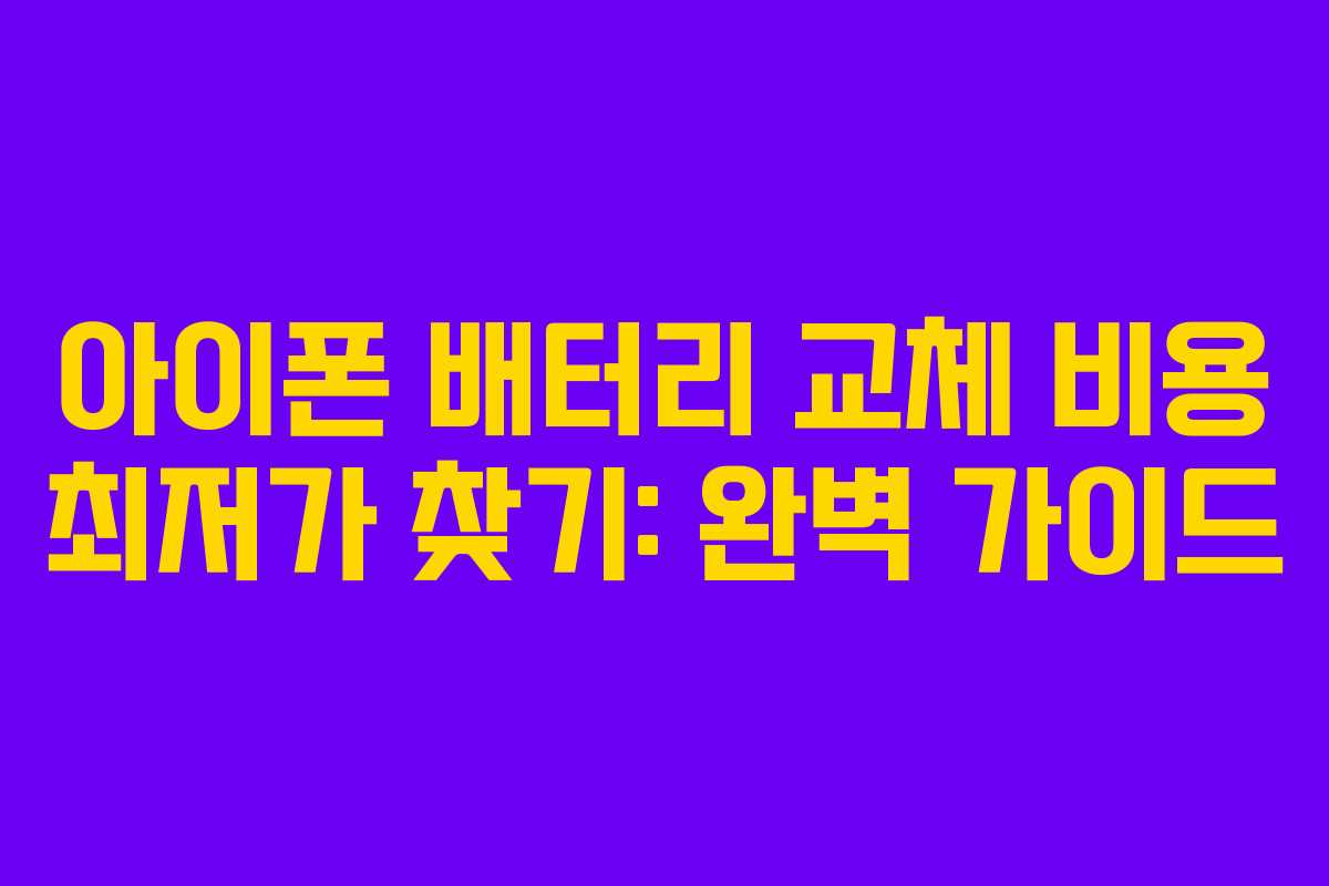 아이폰 배터리 교체 비용 최저가 찾기: 완벽 가이드