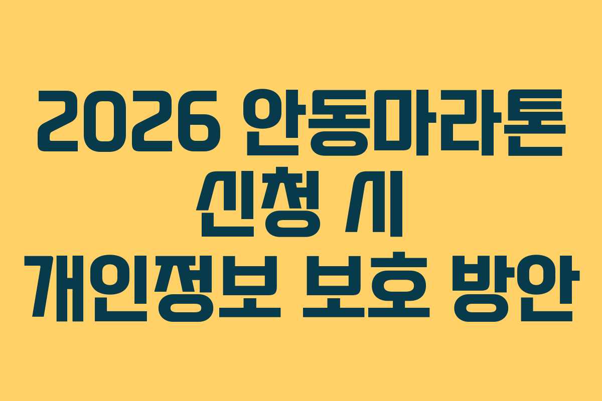 2026 안동마라톤 신청 시 개인정보 보호 방안