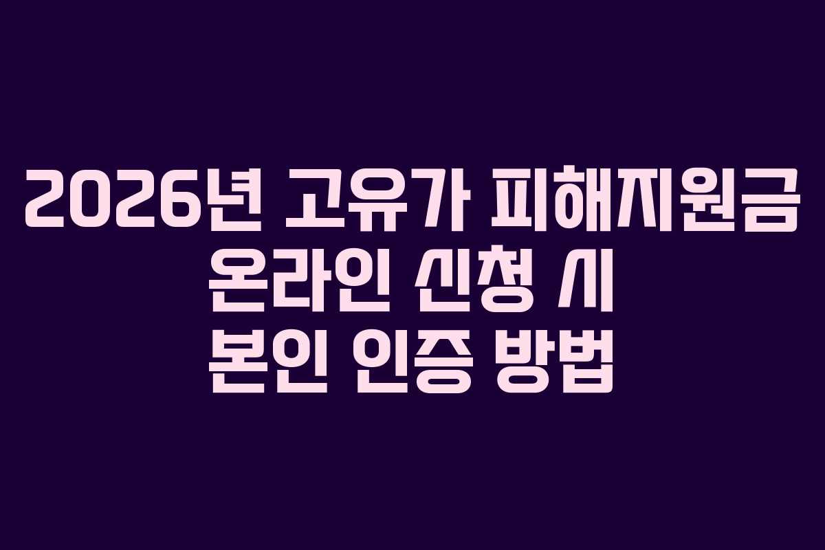 2026년 고유가 피해지원금 온라인 신청 시 본인 인증 방법