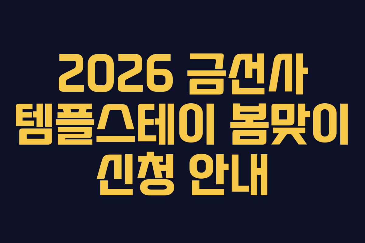 2026 금선사 템플스테이 봄맞이 신청 안내