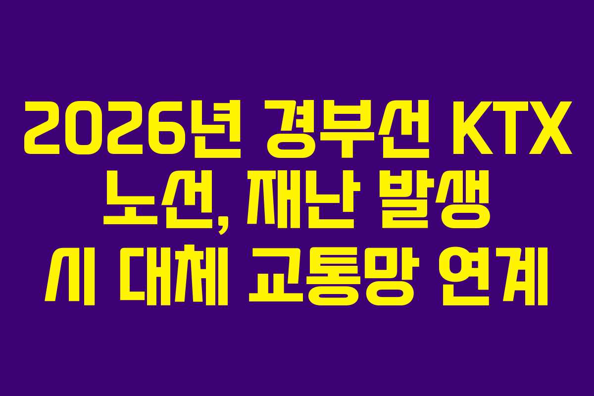 2026년 경부선 KTX 노선, 재난 발생 시 대체 교통망 연계