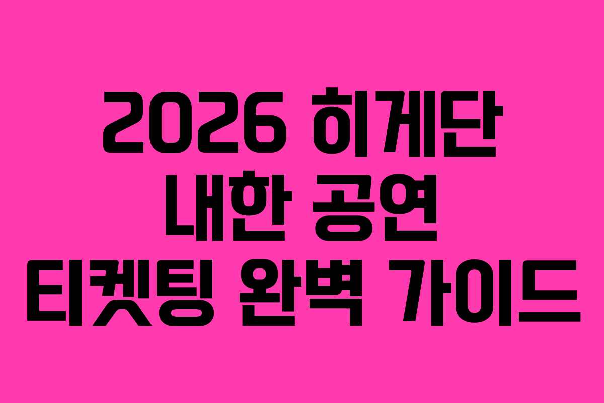 2026 히게단 내한 공연 티켓팅 완벽 가이드