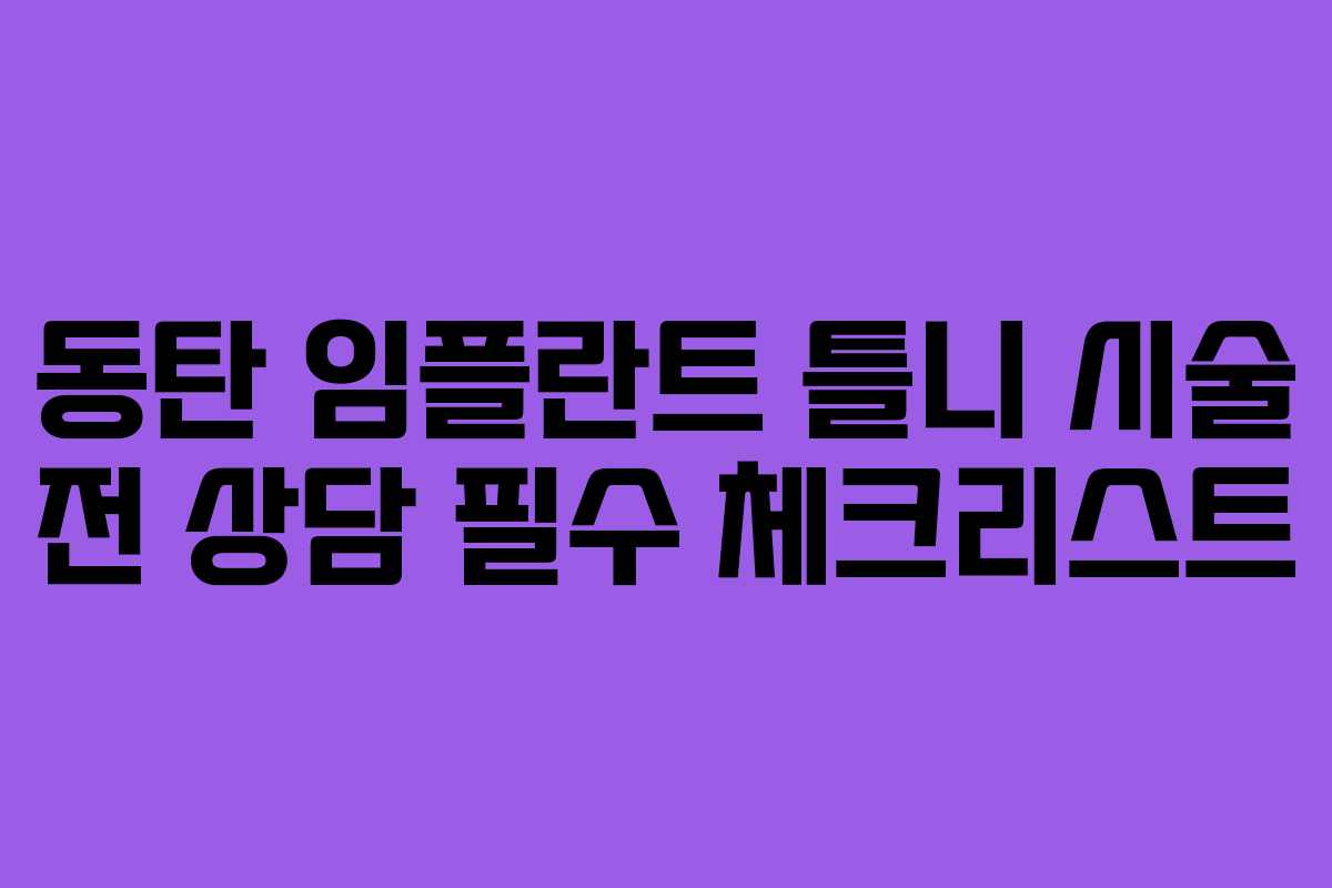 동탄 임플란트 틀니 시술 전 상담 필수 체크리스트