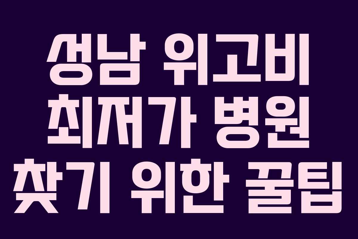 성남 위고비 최저가 병원 찾기 위한 꿀팁