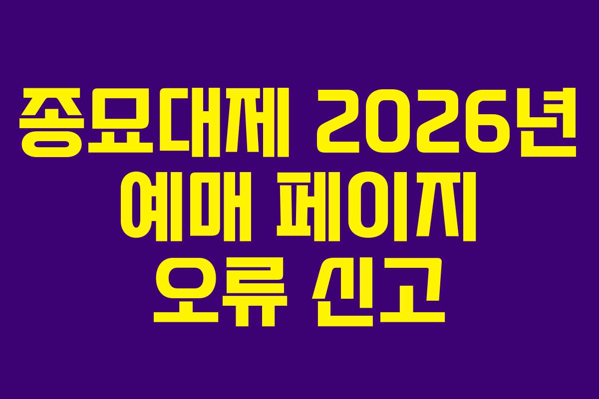 종묘대제 2026년 예매 페이지 오류 신고