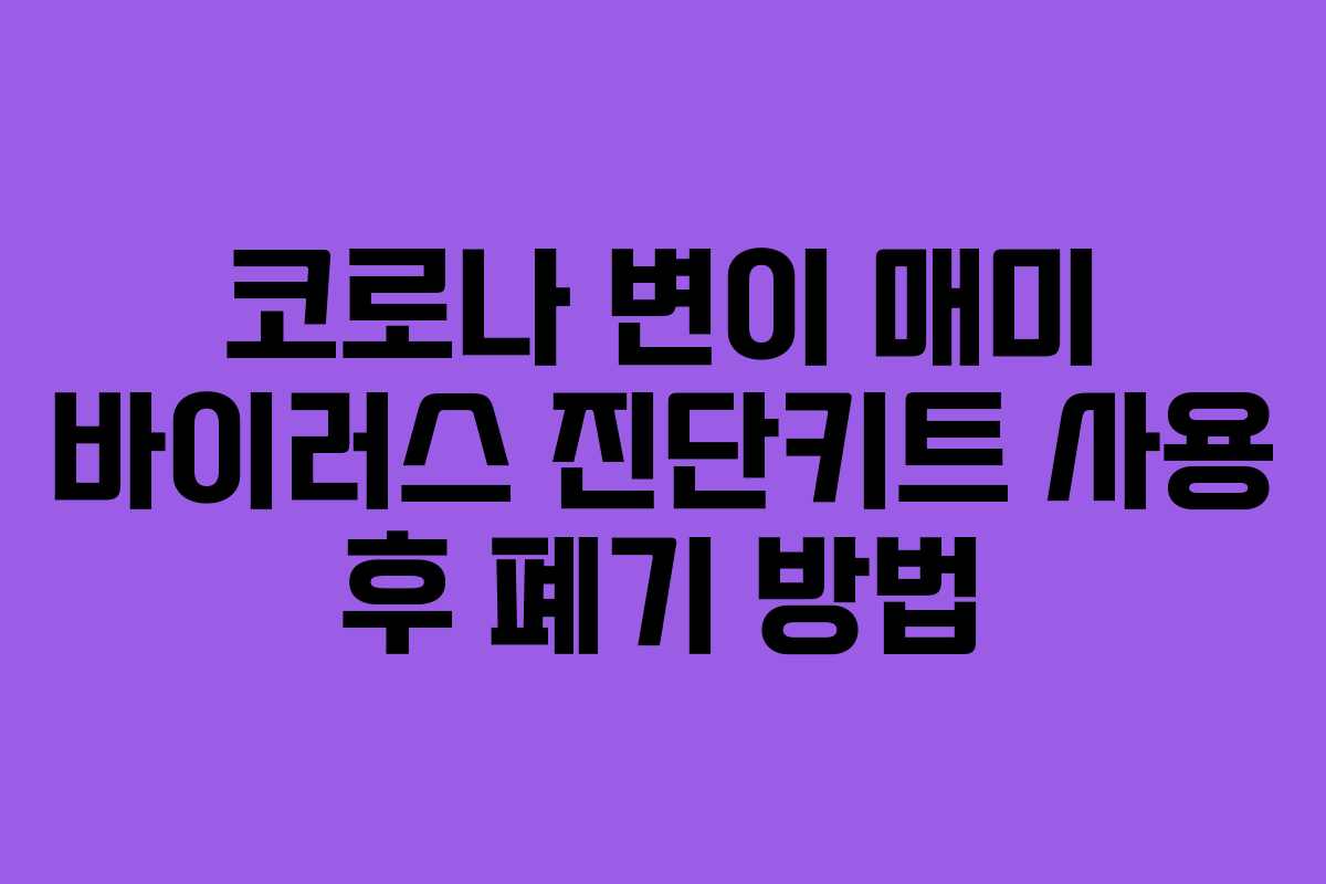 코로나 변이 매미 바이러스 진단키트 사용 후 폐기 방법