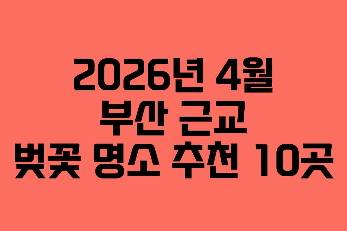 2026년 4월 부산 근교 벚꽃 명소 추천 10곳