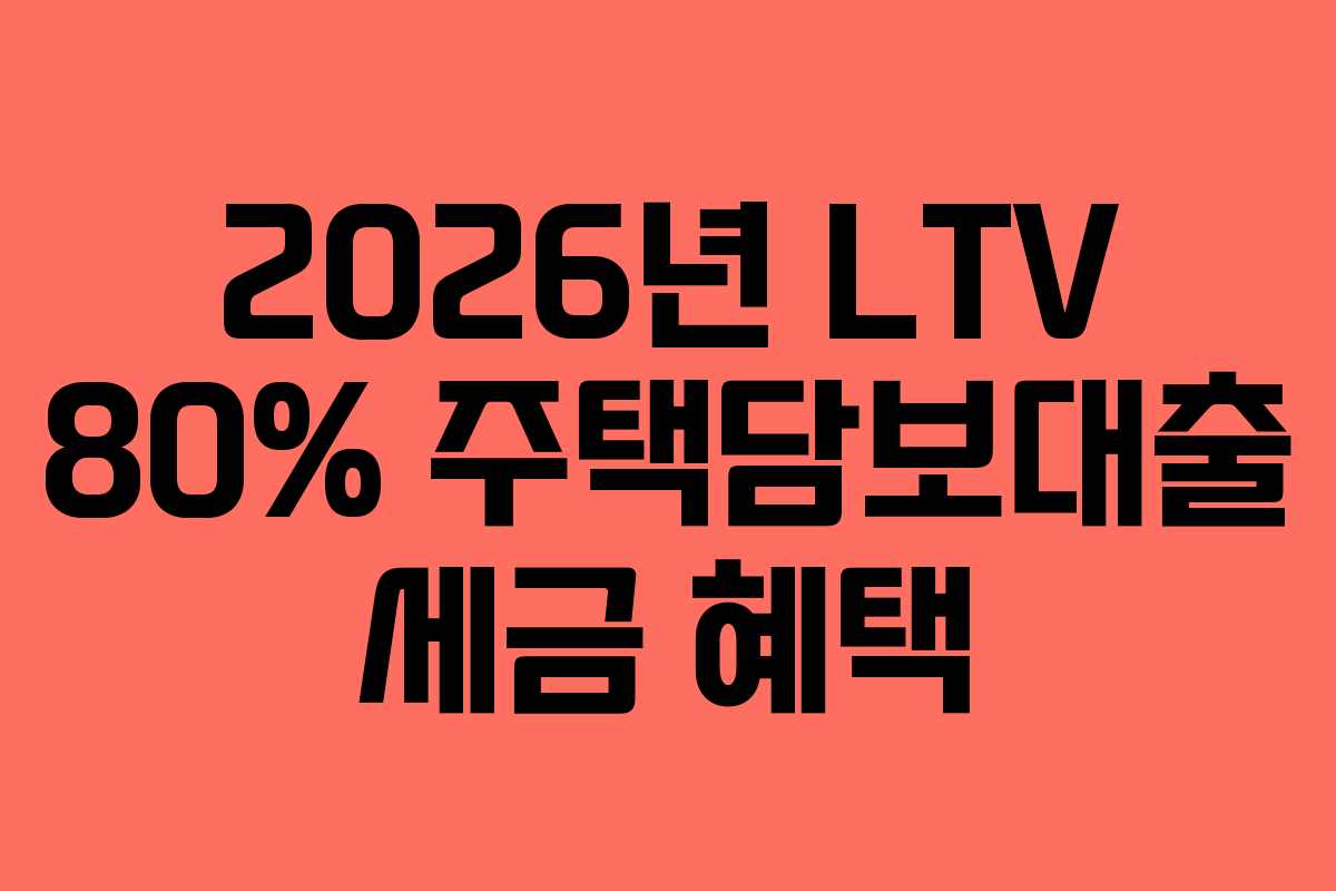 2026년 LTV 80% 주택담보대출 세금 혜택