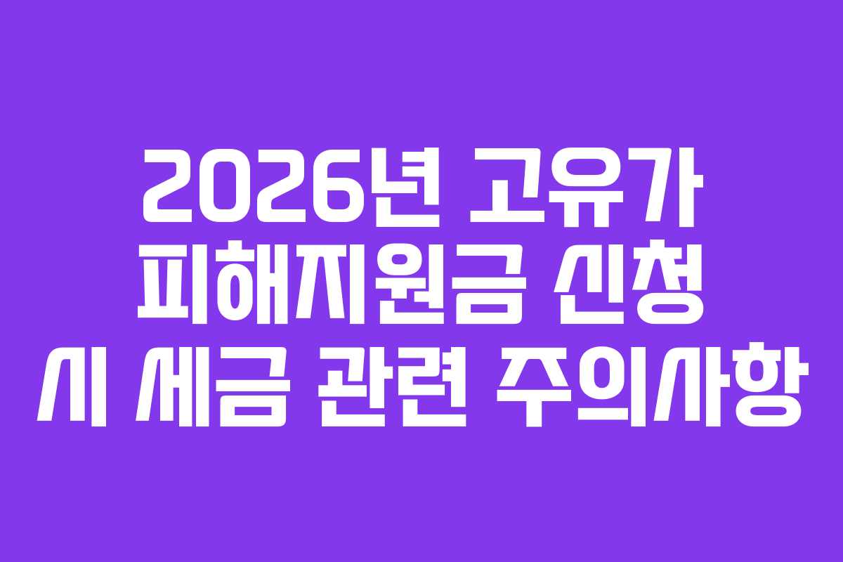 2026년 고유가 피해지원금 신청 시 세금 관련 주의사항