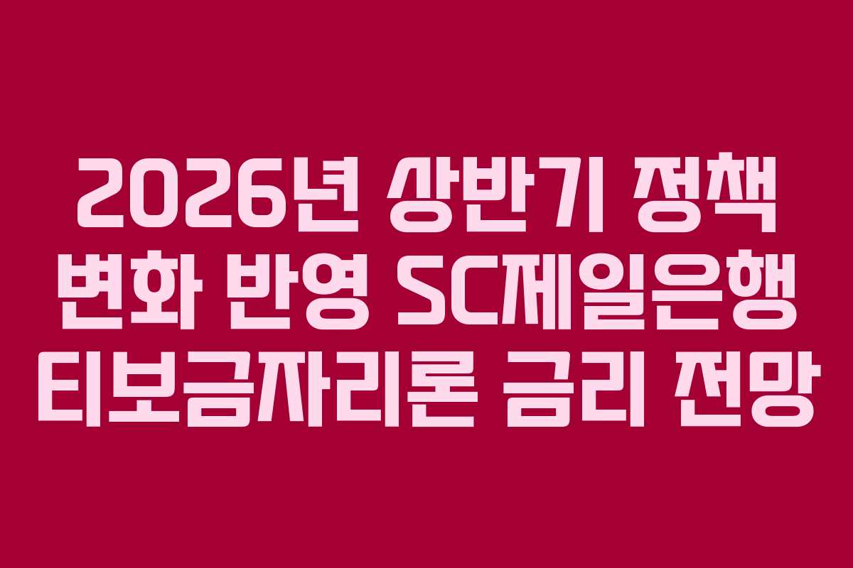 2026년 상반기 정책 변화 반영 SC제일은행 티보금자리론 금리 전망