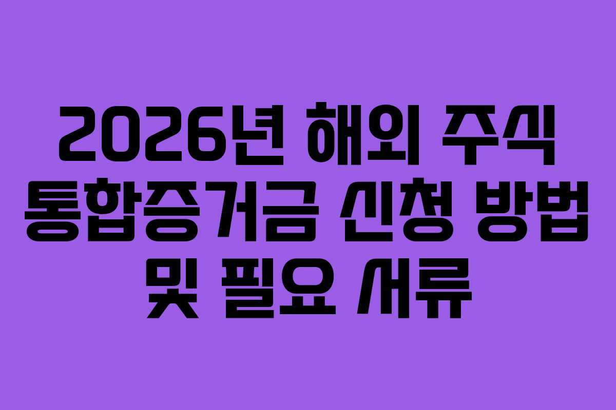 2026년 해외 주식 통합증거금 신청 방법 및 필요 서류