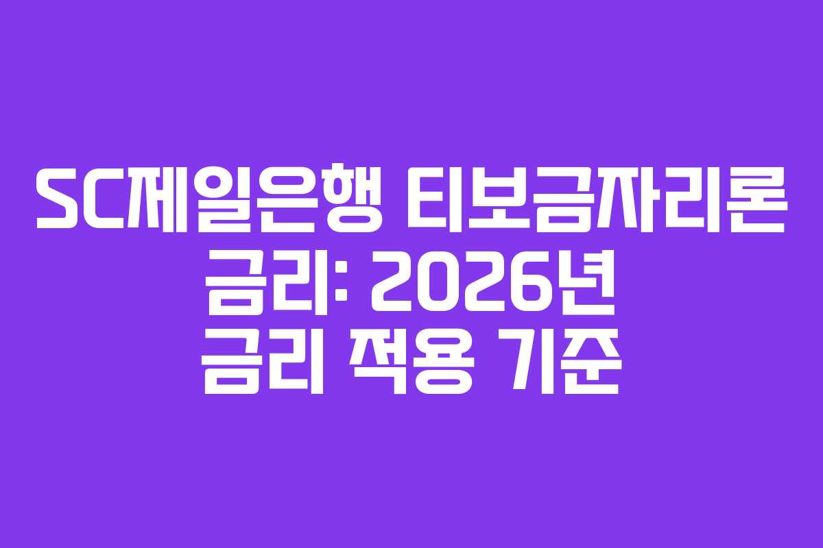 SC제일은행 티보금자리론 금리: 2026년 금리 적용 기준