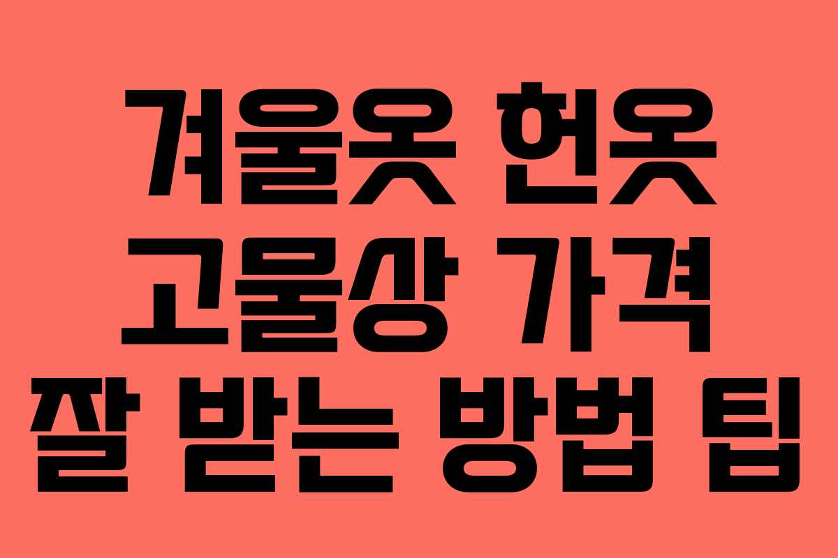 겨울옷 헌옷 고물상 가격 잘 받는 방법 팁