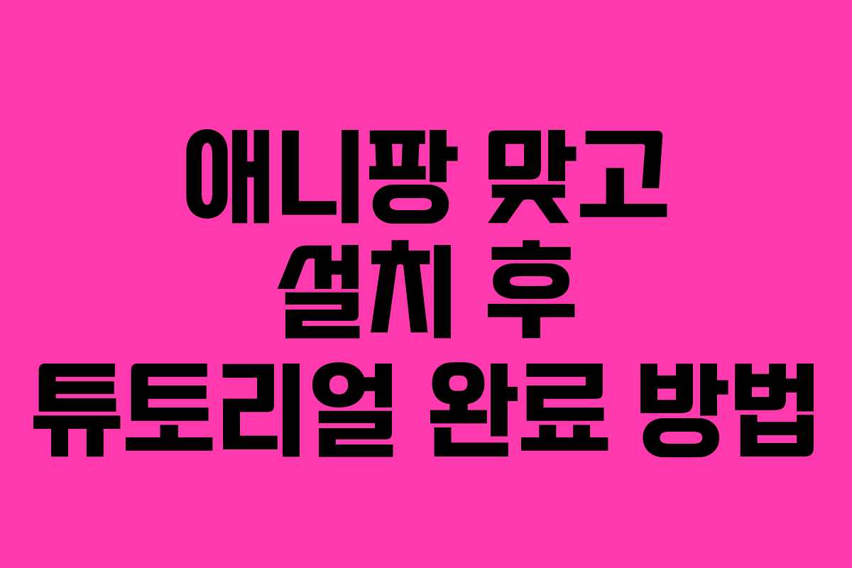 애니팡 맞고 설치 후 튜토리얼 완료 방법