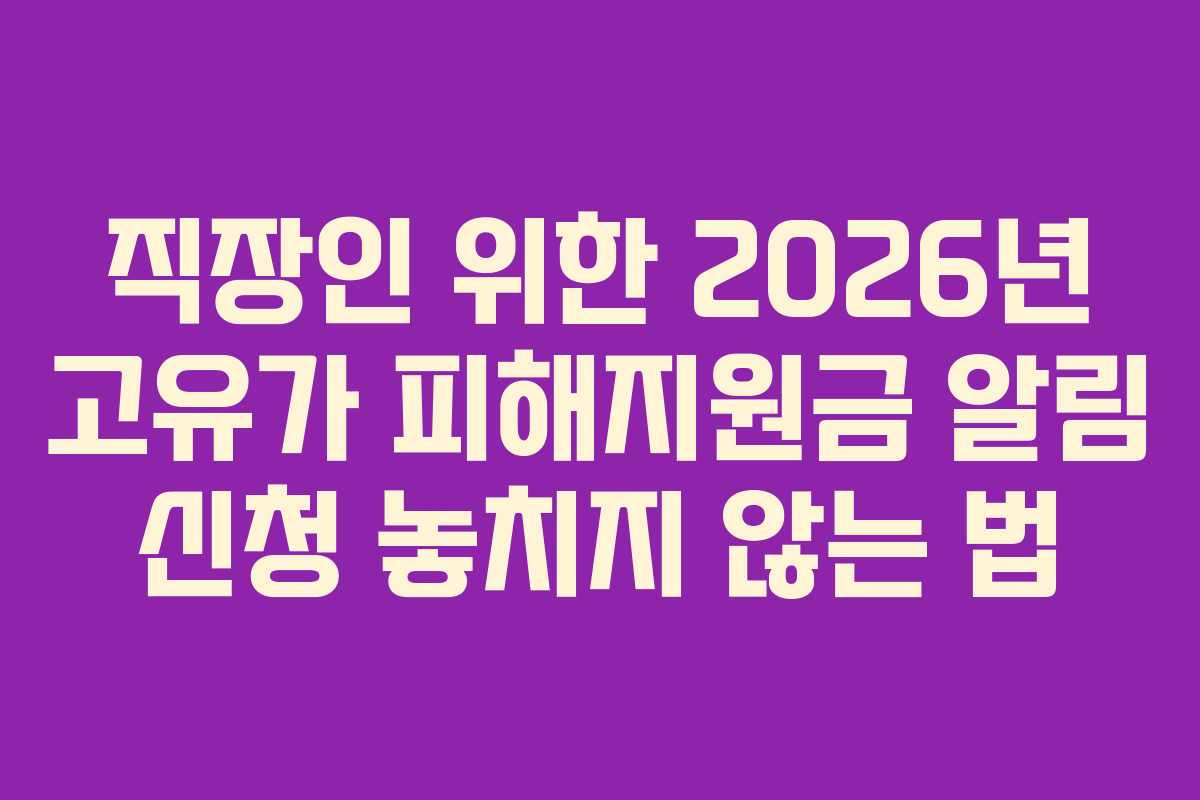 직장인 위한 2026년 고유가 피해지원금 알림 신청 놓치지 않는 법