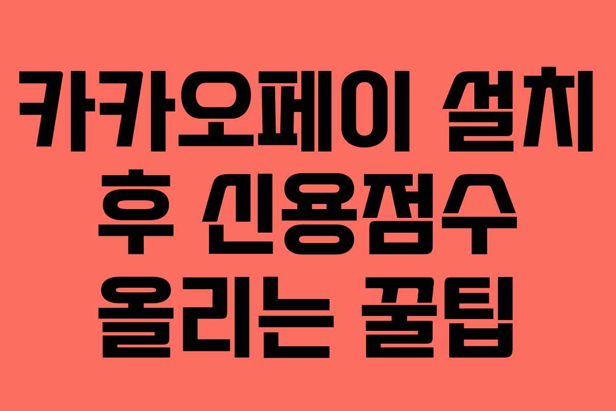 카카오페이 설치 후 신용점수 올리는 꿀팁