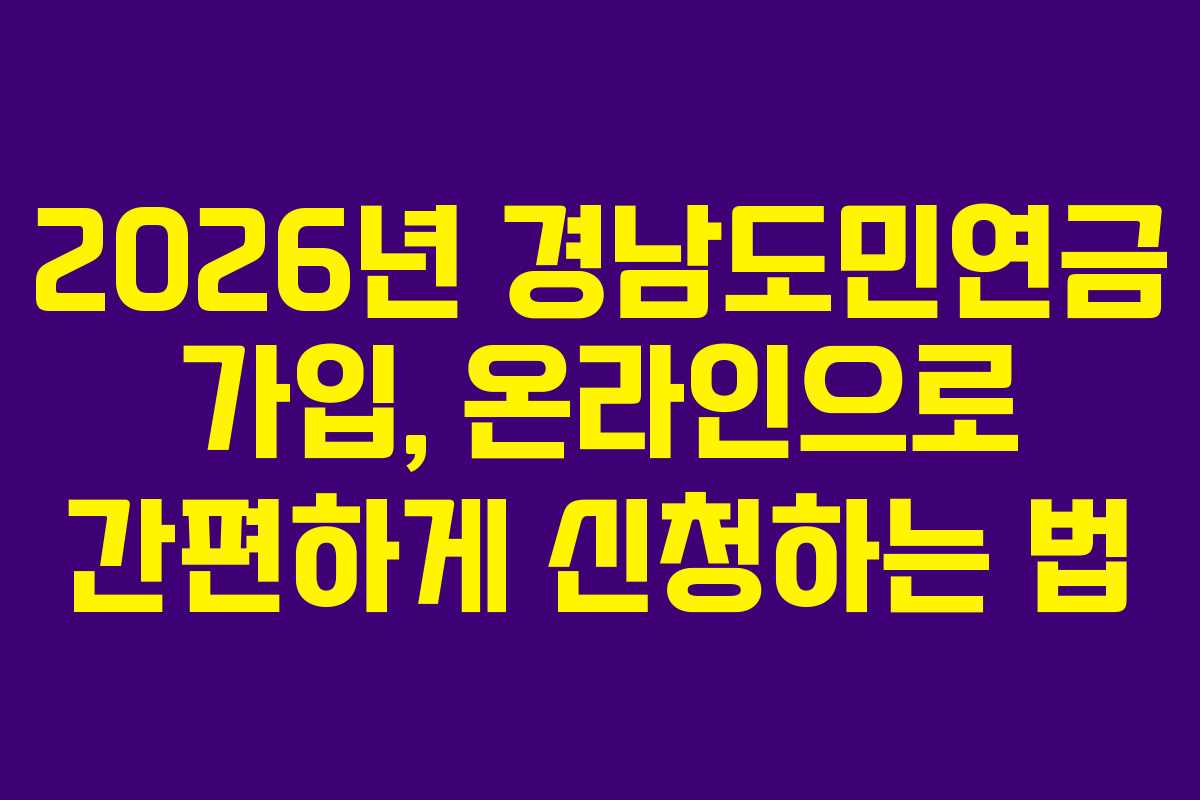 2026년 경남도민연금 가입, 온라인으로 간편하게 신청하는 법