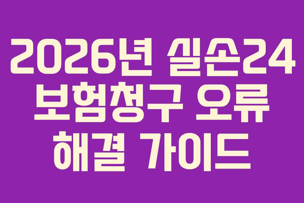 2026년 실손24 보험청구 오류 해결 가이드
