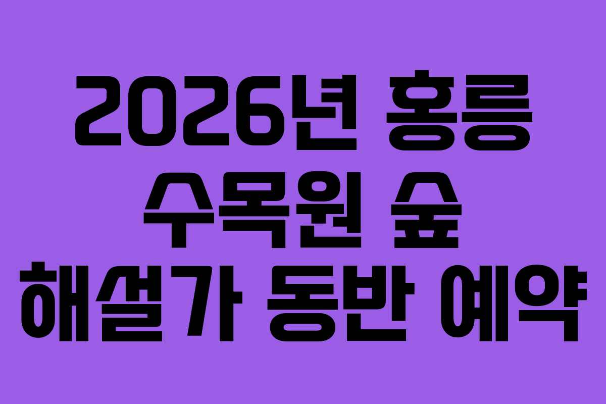 2026년 홍릉 수목원 숲 해설가 동반 예약