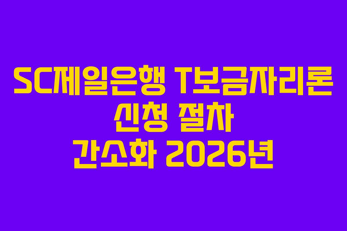 SC제일은행 T보금자리론 신청 절차 간소화 2026년
