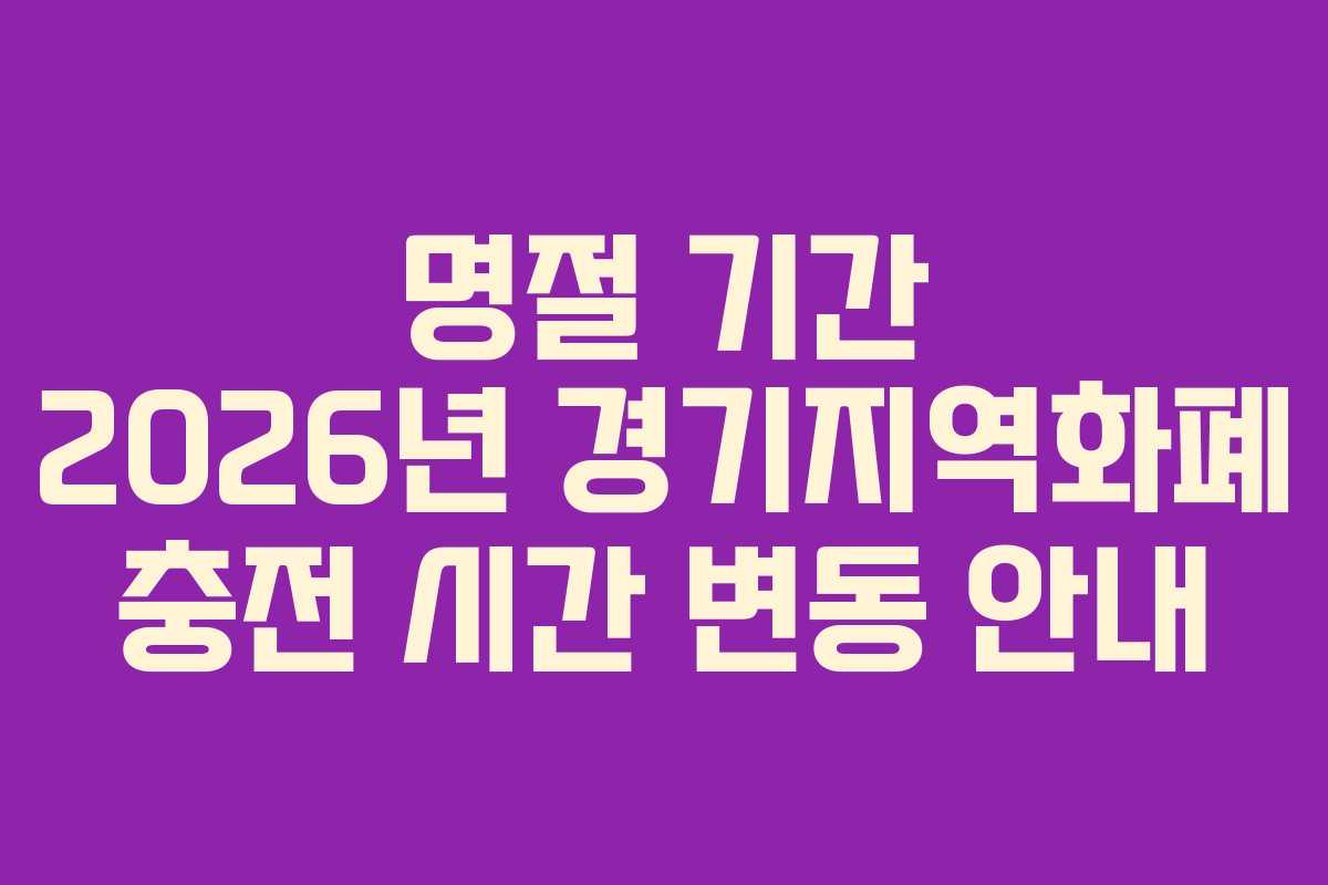 명절 기간 2026년 경기지역화폐 충전 시간 변동 안내