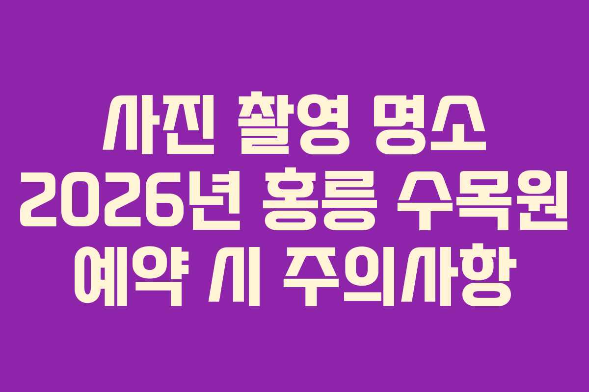 사진 촬영 명소 2026년 홍릉 수목원 예약 시 주의사항