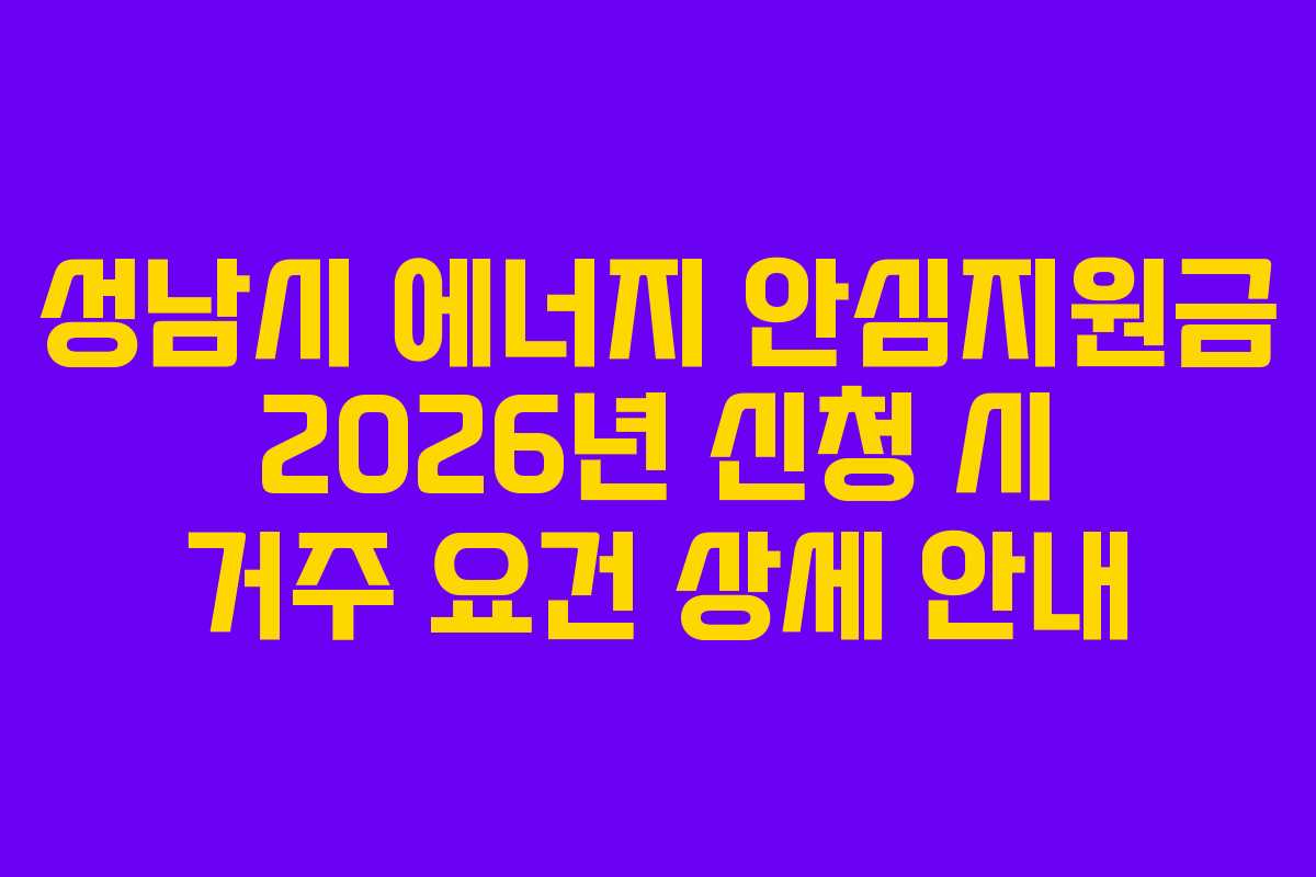 성남시 에너지 안심지원금 2026년 신청 시 거주 요건 상세 안내