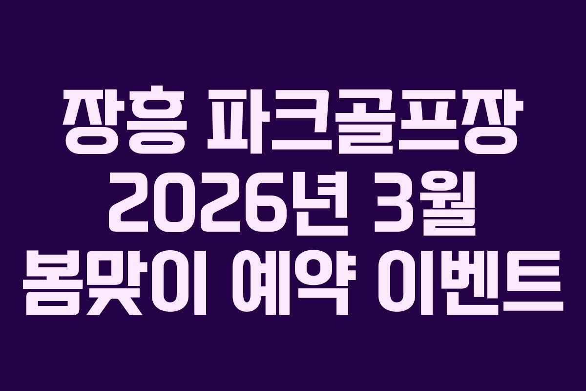장흥 파크골프장 2026년 3월 봄맞이 예약 이벤트