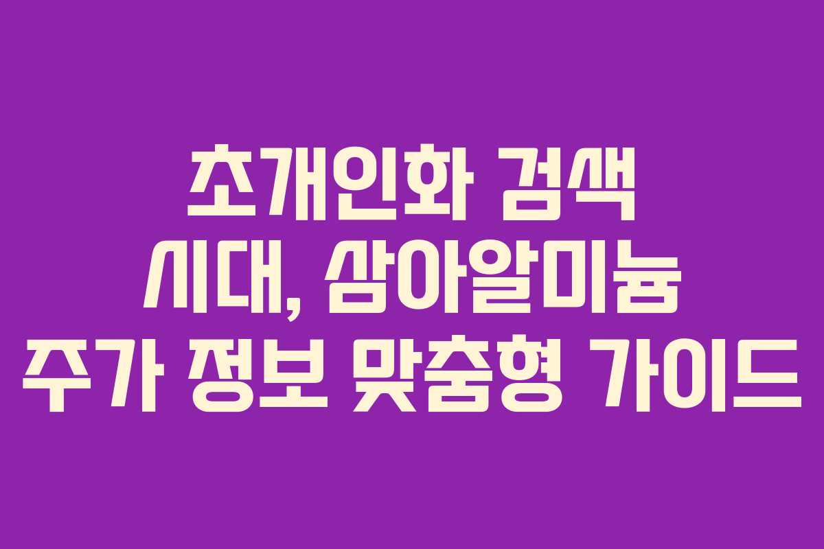 초개인화 검색 시대, 삼아알미늄 주가 정보 맞춤형 가이드