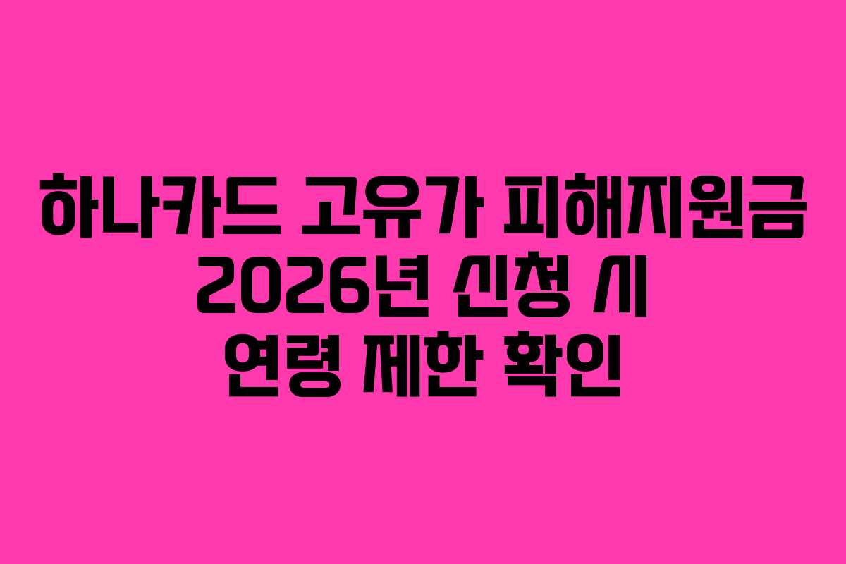 하나카드 고유가 피해지원금 2026년 신청 시 연령 제한 확인
